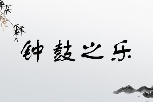 钟鼓之乐