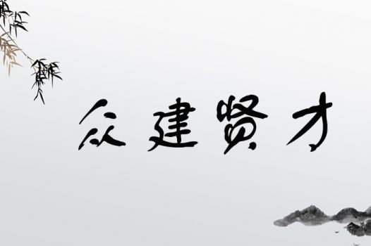 众建贤才