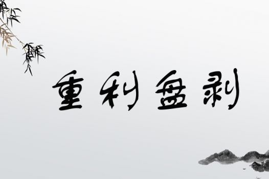 重利盘剥