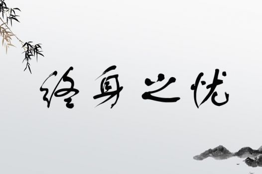 终身之忧