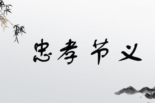 忠孝节义
