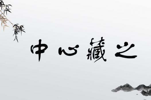 中心藏之