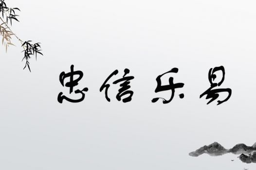 忠信乐易