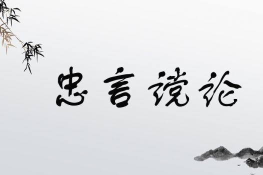 忠言谠论