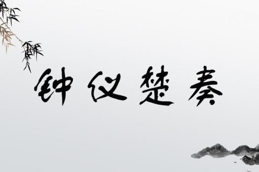 钟仪楚奏