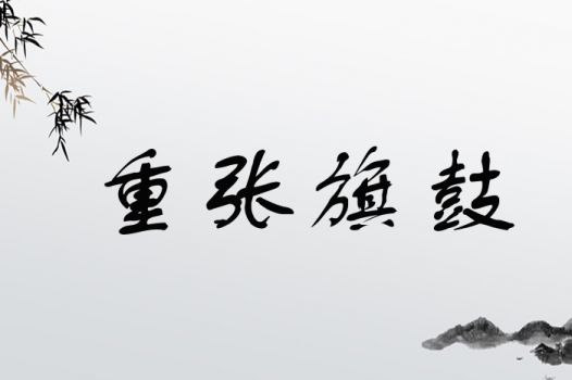 重张旗鼓