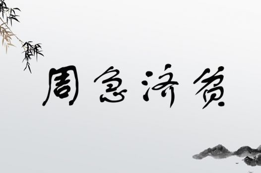 周急济贫