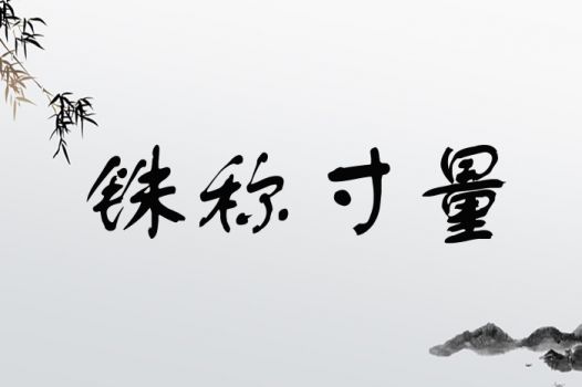 铢称寸量