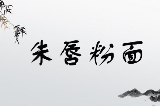 朱唇粉面