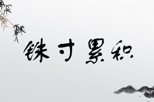 铢寸累积