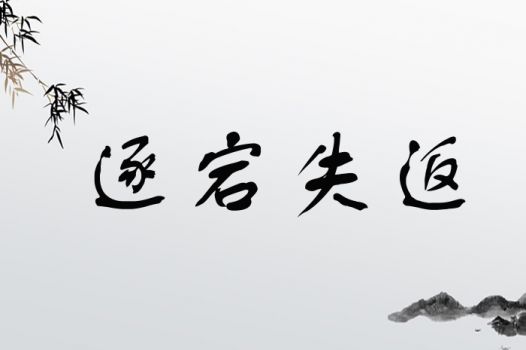逐宕失返