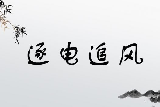 逐电追风