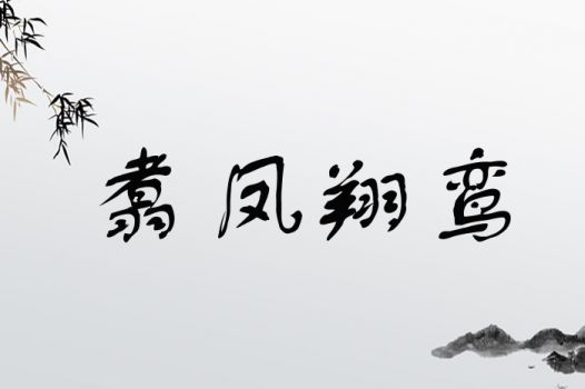 翥凤翔鸾
