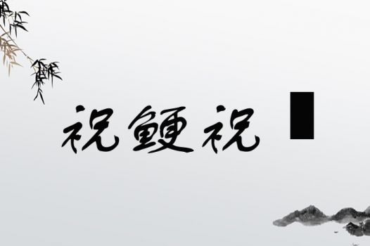祝鲠祝饐