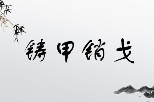 铸甲销戈