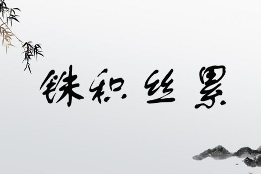 铢积丝累