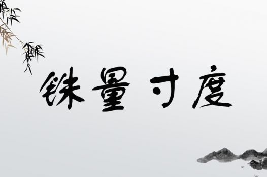 铢量寸度