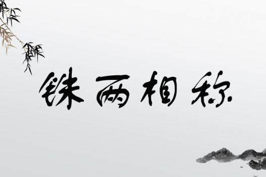 铢两相称