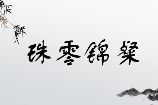 珠零锦粲
