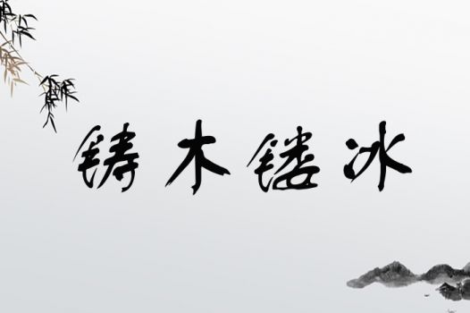 铸木镂冰