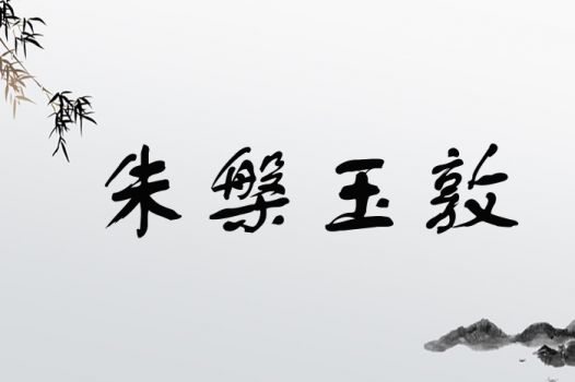 朱槃玉敦
