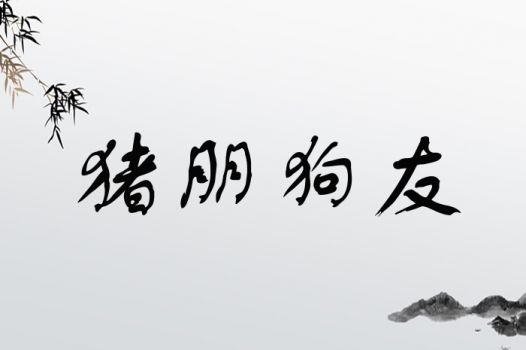 猪朋狗友
