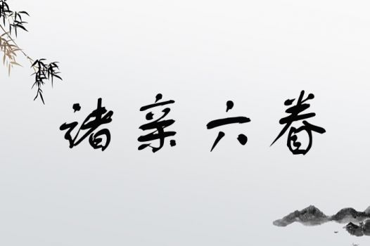 诸亲六眷