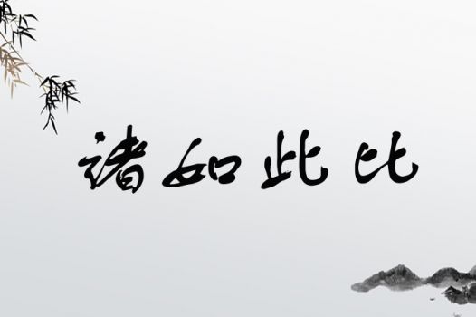 诸如此比