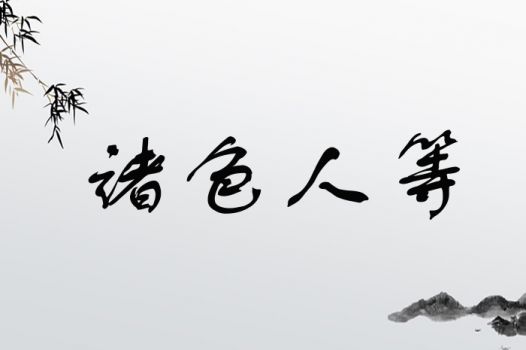 诸色人等