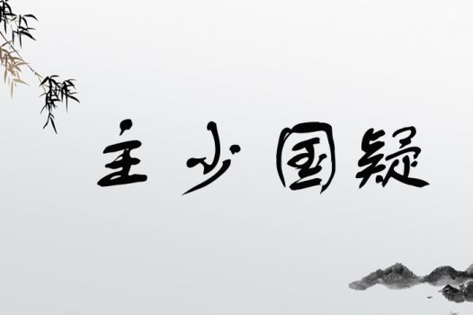 主少国疑