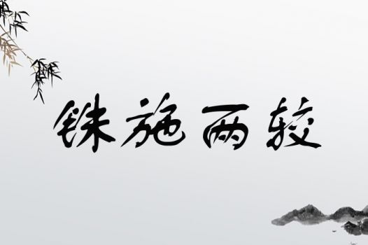 铢施两较