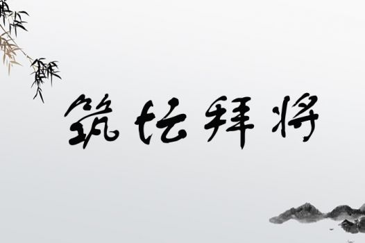 筑坛拜将