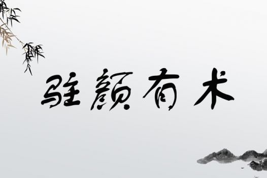 驻颜有术