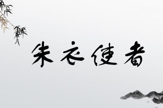 朱衣使者