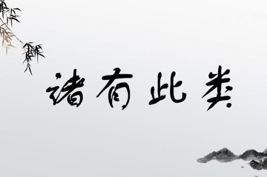诸有此类
