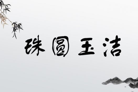 珠圆玉洁