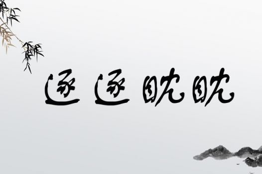 逐逐眈眈