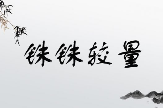 铢铢较量