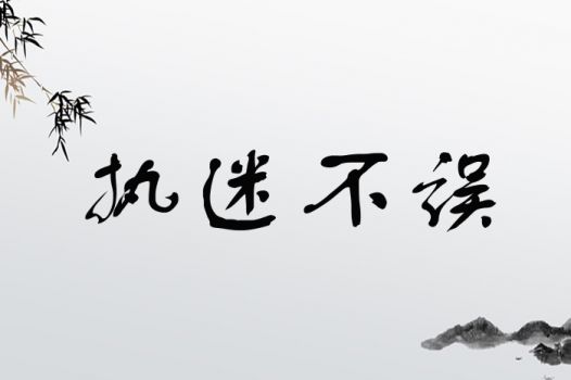 执迷不误