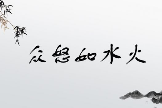 众怒如水火