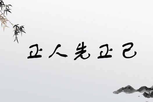 正人先正己