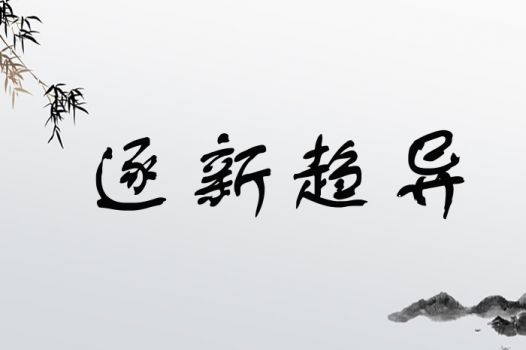 逐新趋异