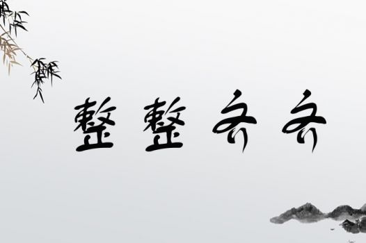 整整齐齐