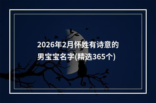 2026年2月怀姓有诗意的男宝宝名字(精选365个)
