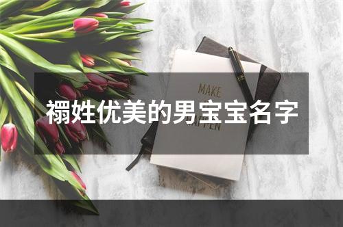 禤姓优美的男宝宝名字