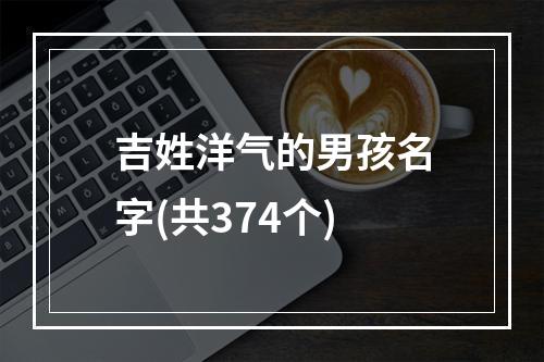 吉姓洋气的男孩名字(共374个)