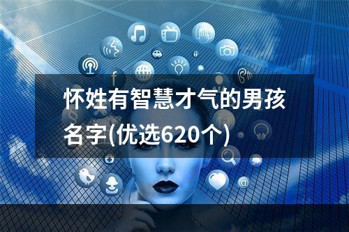怀姓有智慧才气的男孩名字(优选620个)