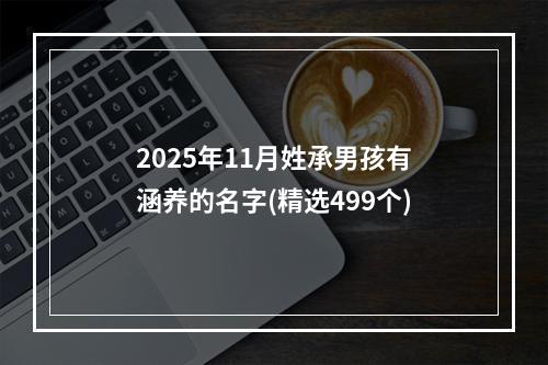 2025年11月姓承男孩有涵养的名字(精选499个)
