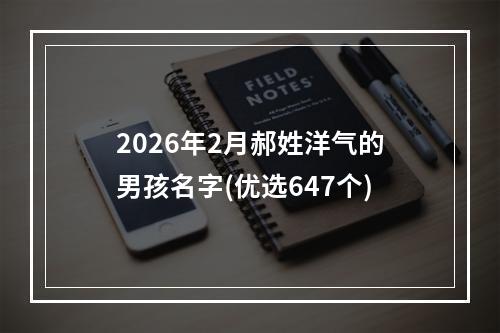 2026年2月郝姓洋气的男孩名字(优选647个)