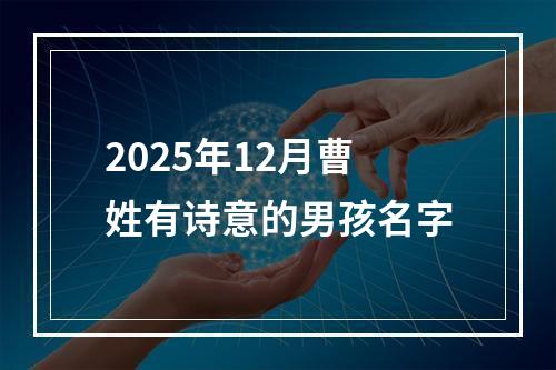 2025年12月曹姓有诗意的男孩名字